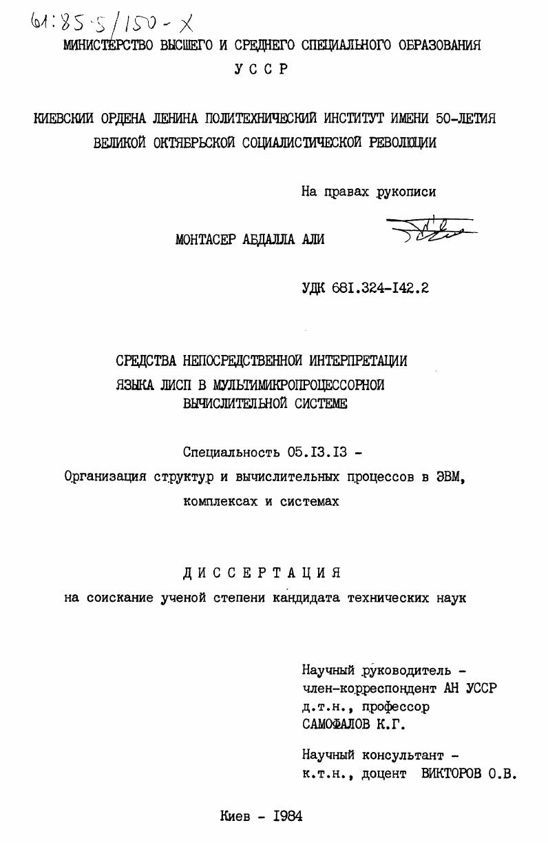 Средства непосредственной интерпретации языка ЛИСП в мультимикропроцессорной вычислительной системе