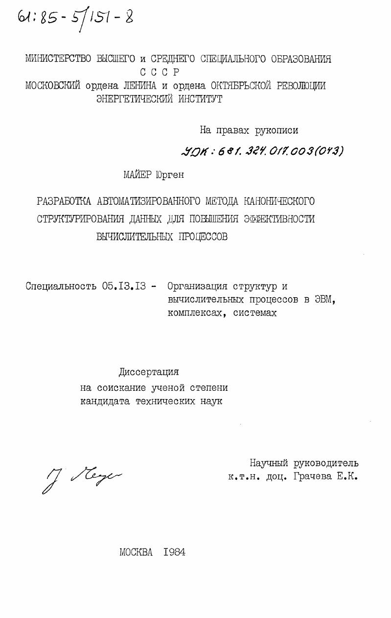 Разработка автоматизированного метода канонического структурирования данных для повышения эффективности вычислительных процессов