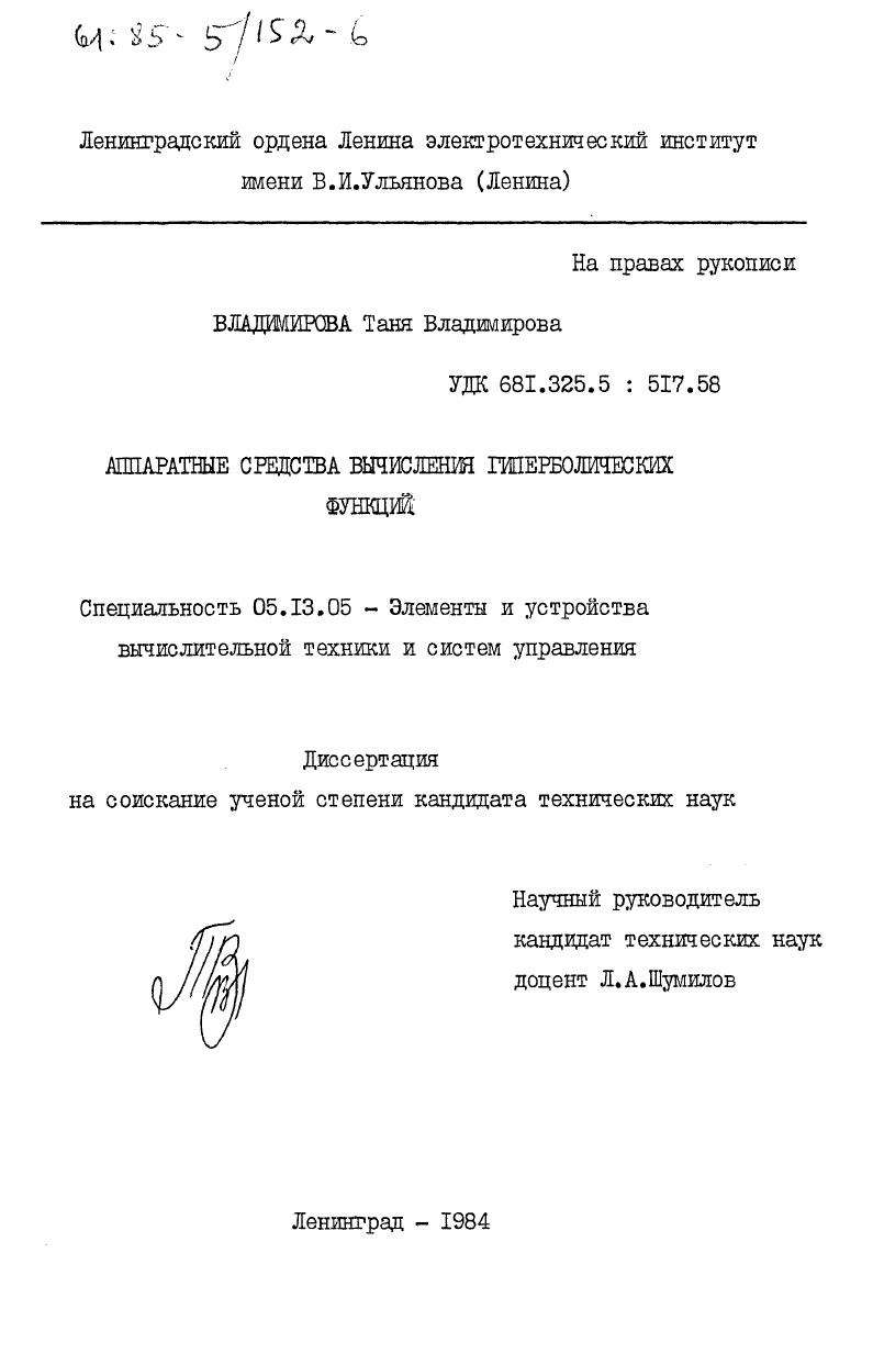 Аппаратные средства вычисления гиперболических функций