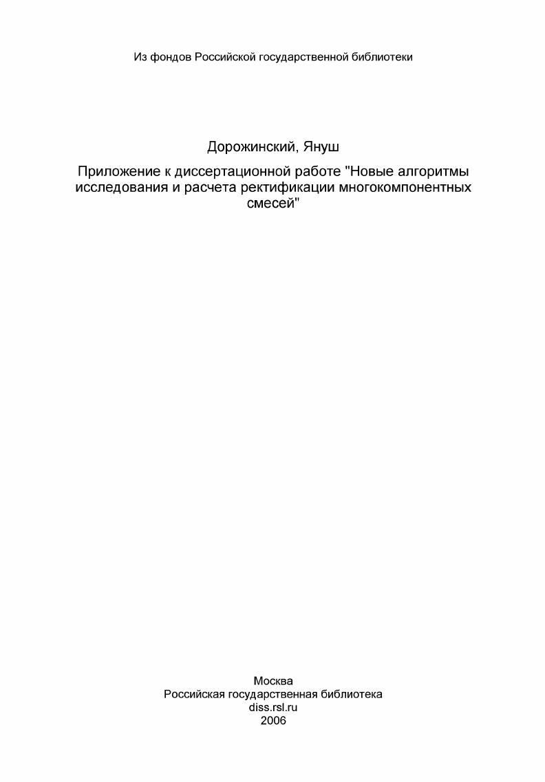 Приложение к диссертационной работе "Новые алгоритмы исследования и расчета ректификации многокомпонентных смесей"