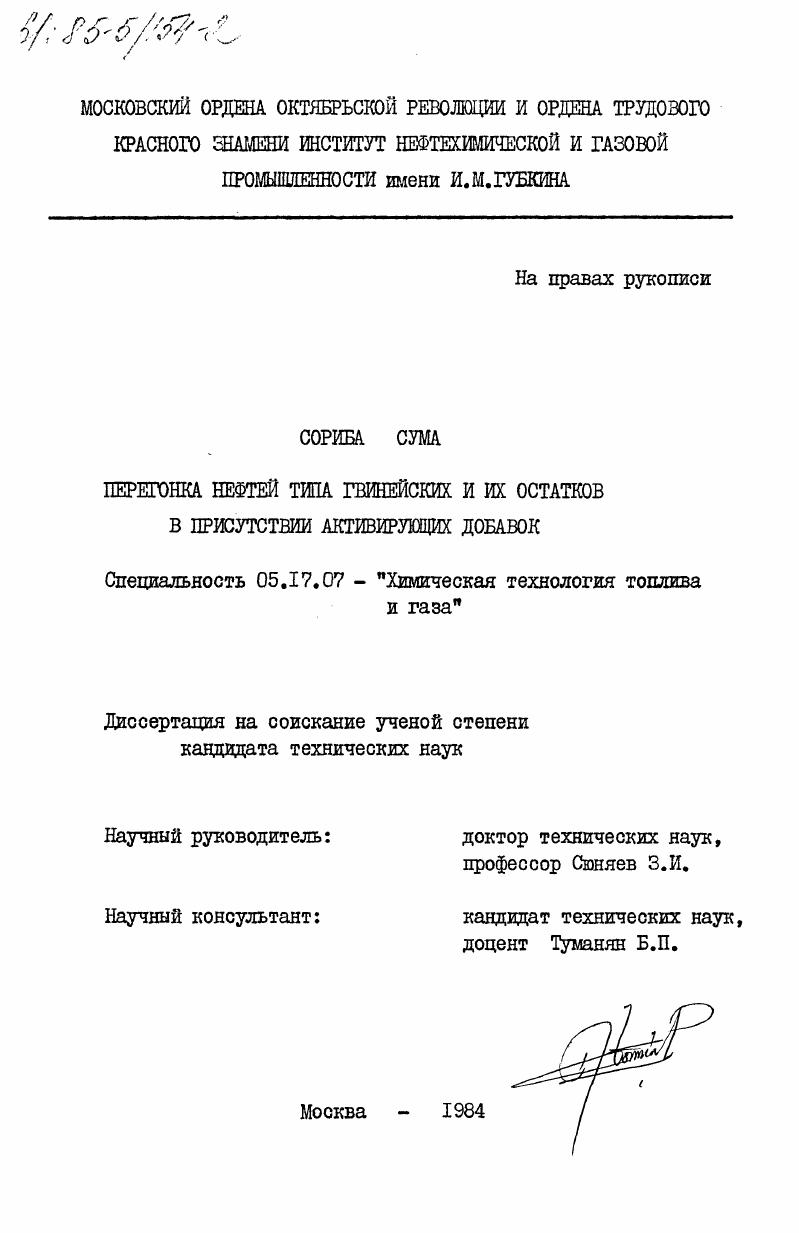 Перегонка нефтей типа гвинейских и их остатков в присутствии активирующих добавок