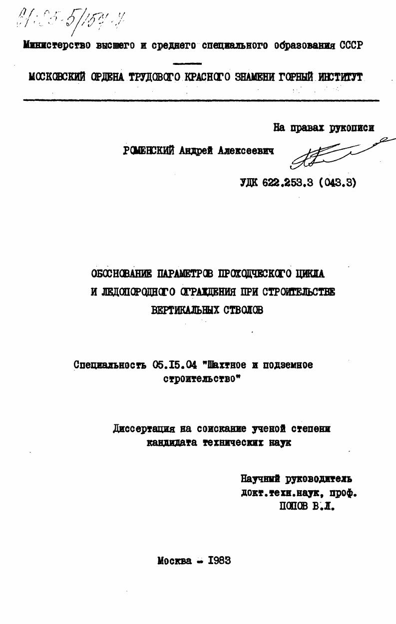 Обоснование параметров проходнического цикла и ледопородного ограждения при строительстве вертикальных стволов