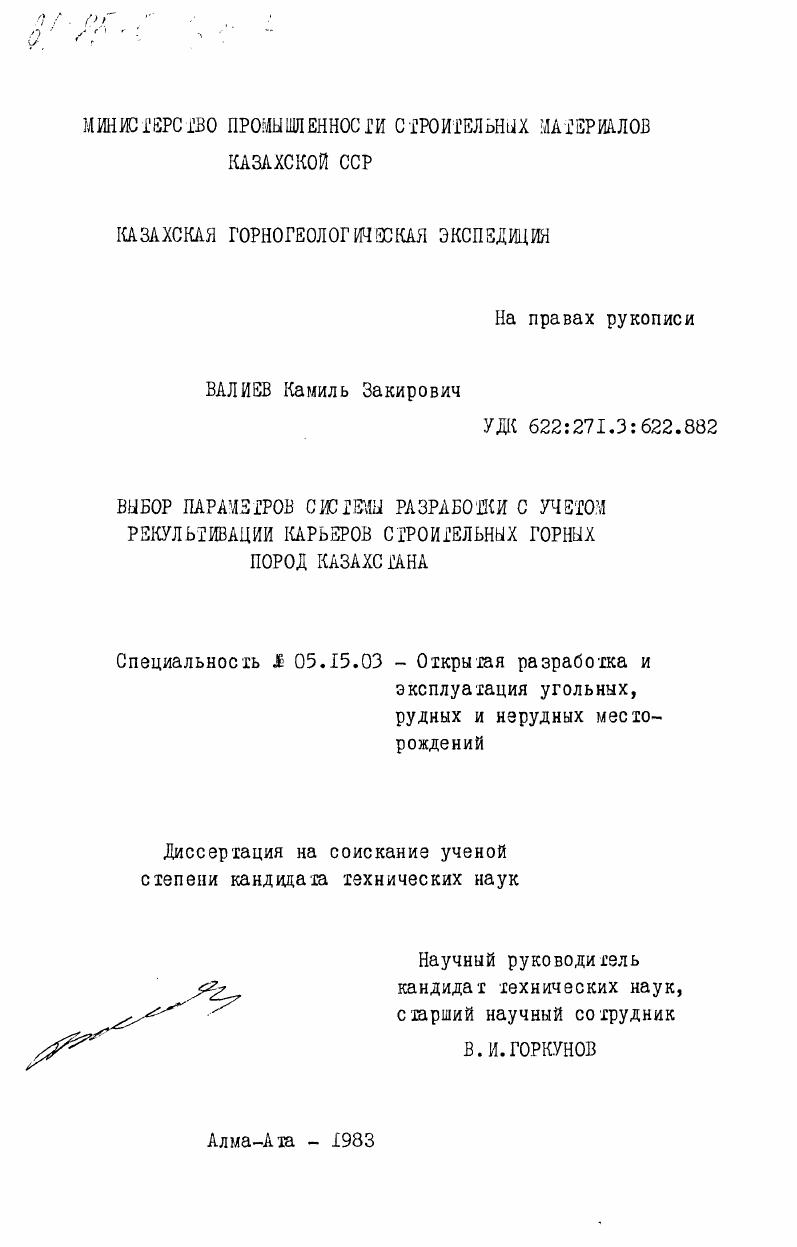 скачать диссертацию Выбор параметров системы разработки с учетом рекультивации карьеров строительных горных пород Казахстана Выбор параметров системы разработки с учетом рекультивации карьеров строительных горных пород Казахстана