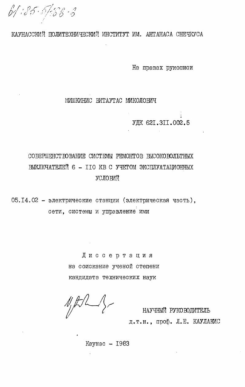 Совершенствование системы ремонтов высоковольтных выключателей 6-110 КВ с учетом эксплуатационных условий