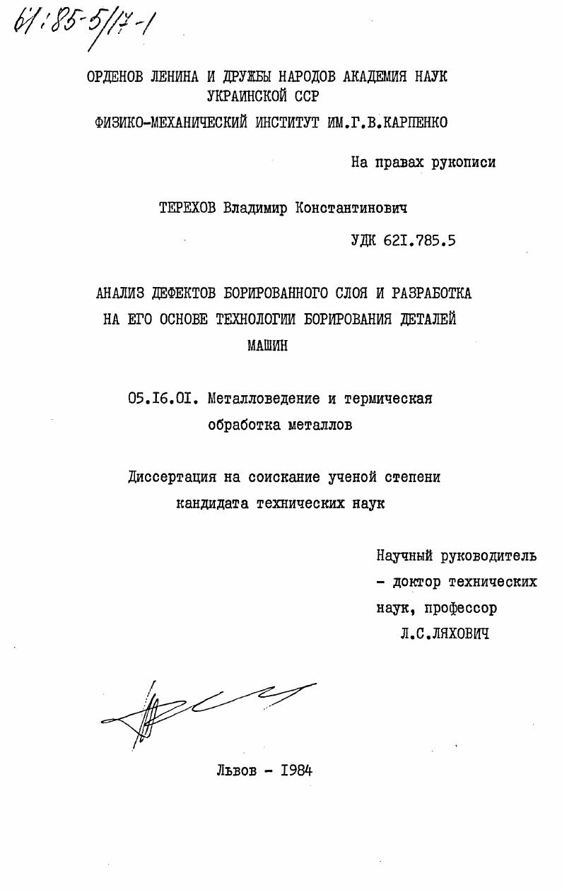 Анализ дефектов борированного слоя и разработка на его основе технологии борирования деталей машин