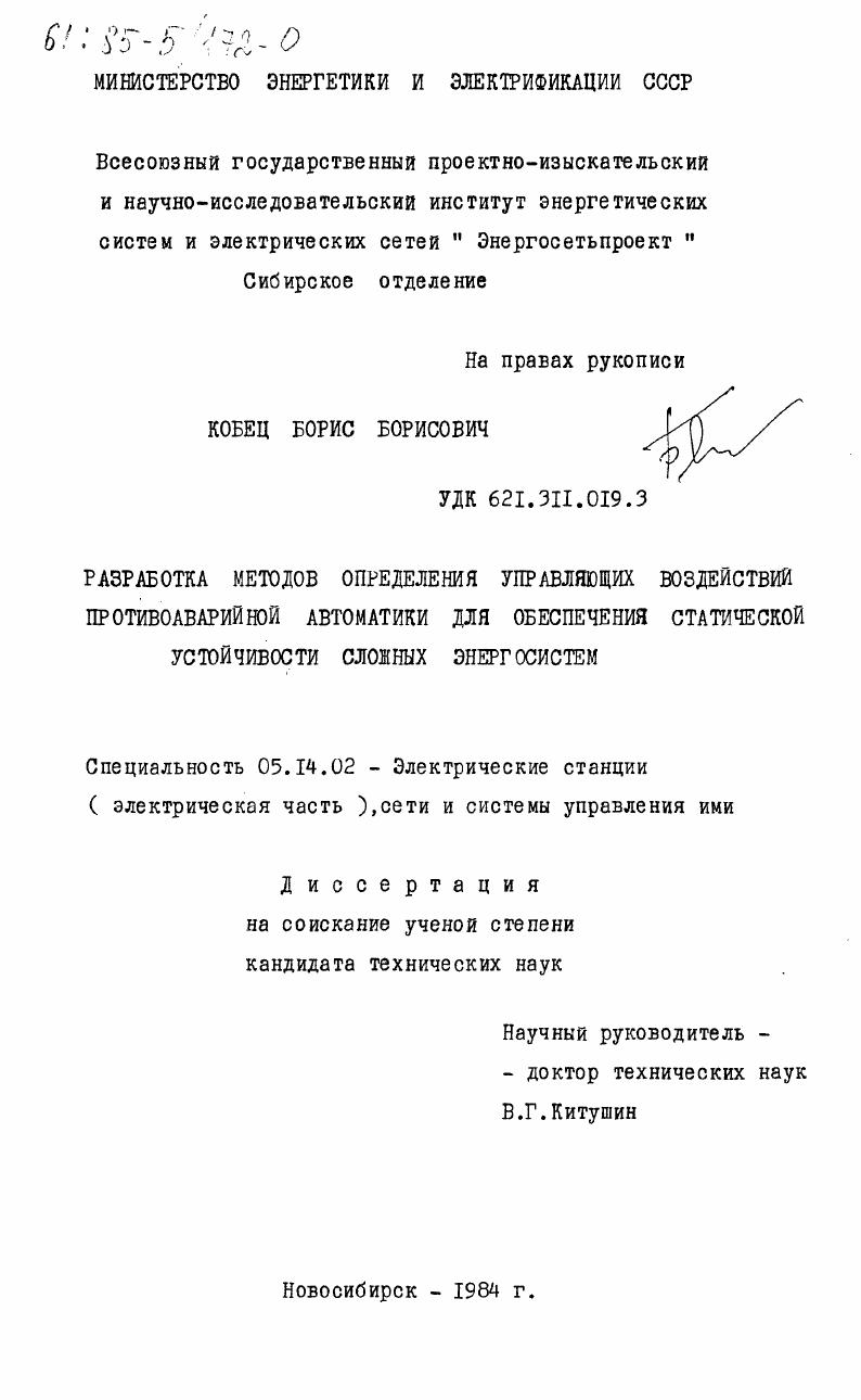 Разработка методов определения управляющих воздействий противоаварийной автоматики для обеспечения статистической устойчивости сложных энергосистем