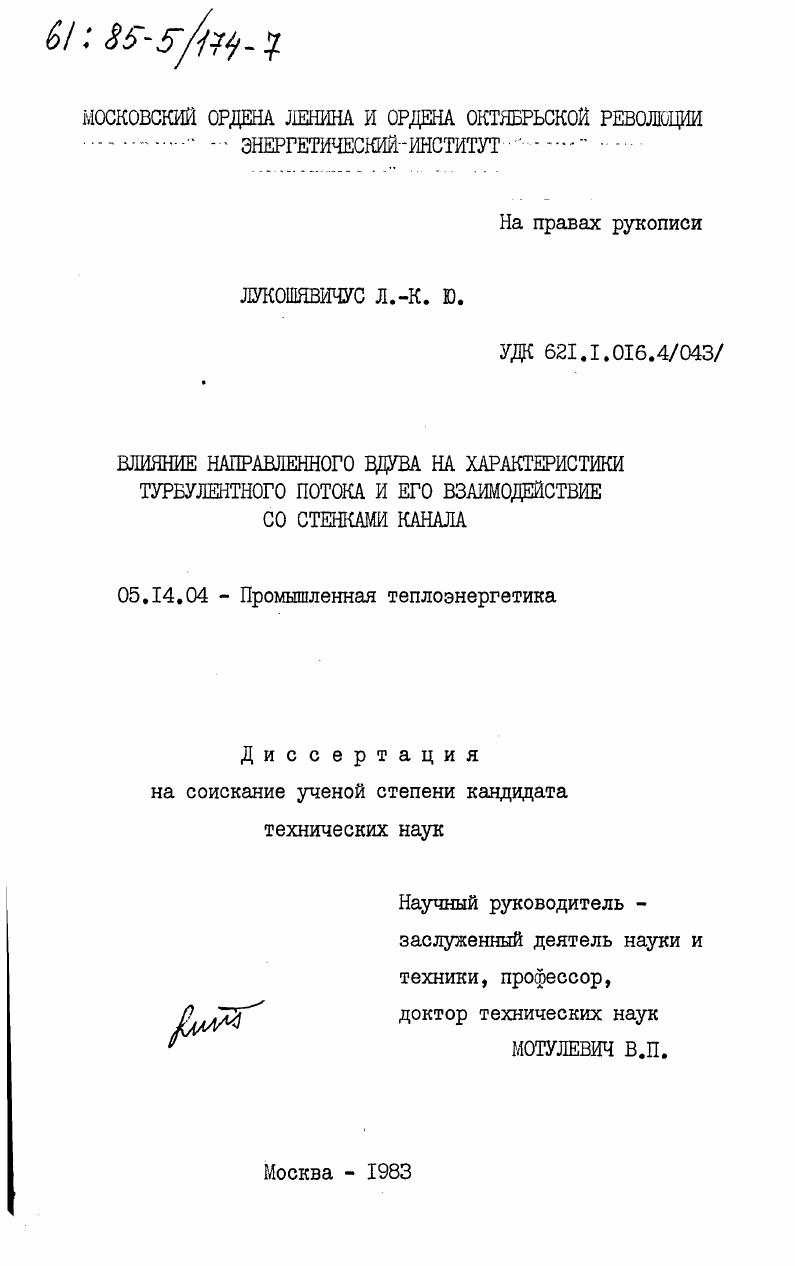 Влияние направленного вдува на характеристики турбулентного потока и его взаимодействие со стенками канала