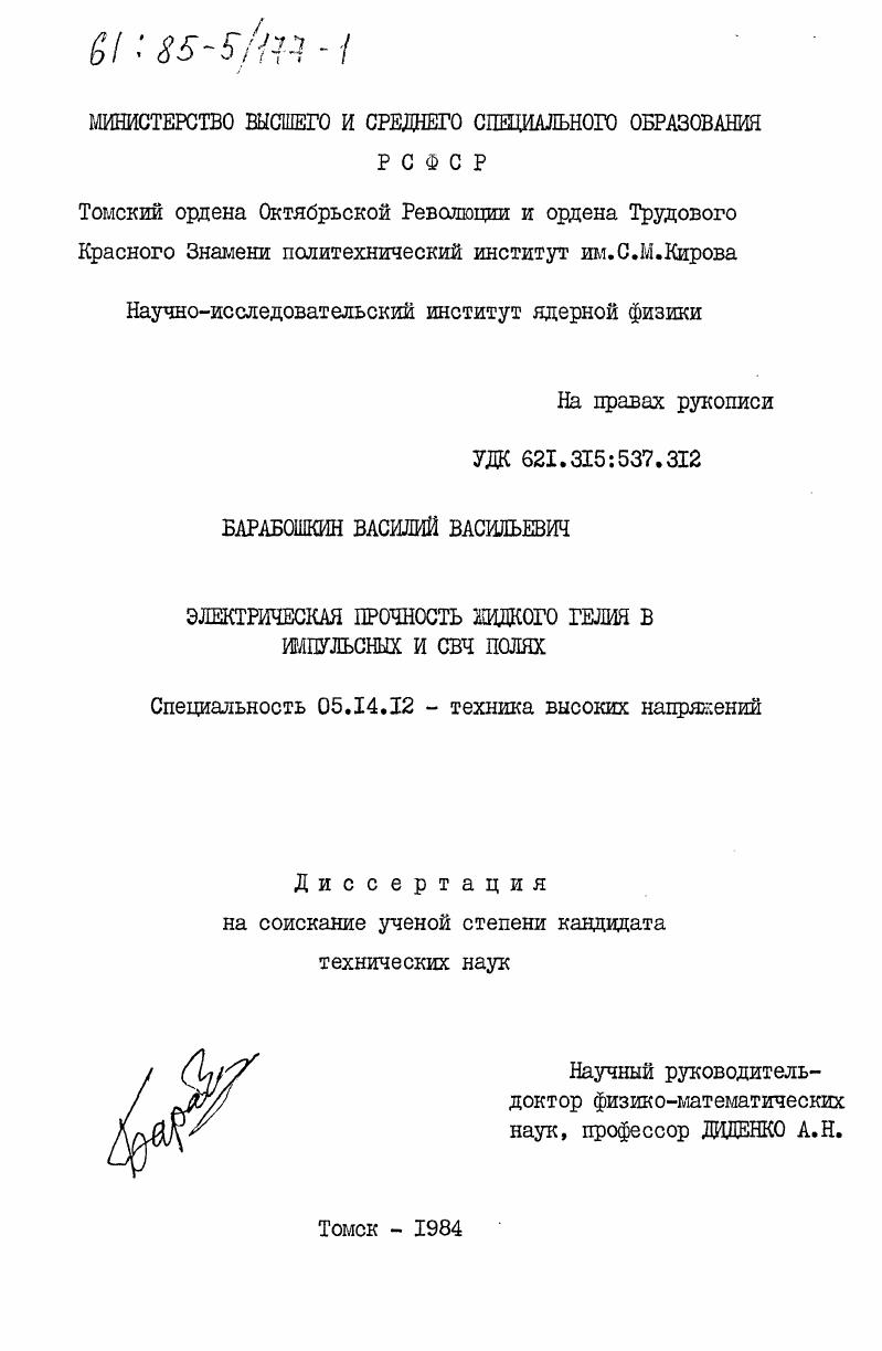 Электрическая прочность жидкого гелия в импульсных и СВЧ полях