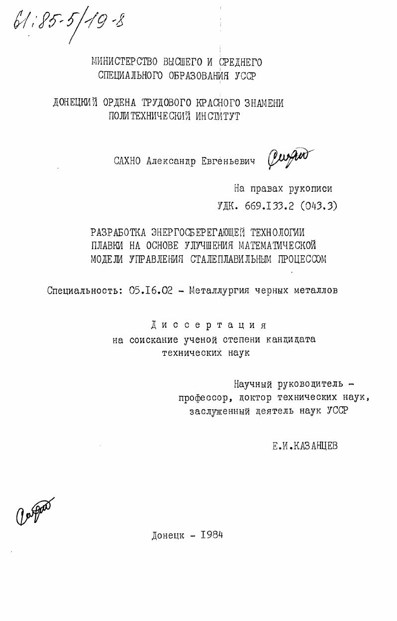 Разработка энергосберегающей технологии плавки на основе улучшения математической модели управления сталеплавильным процессом