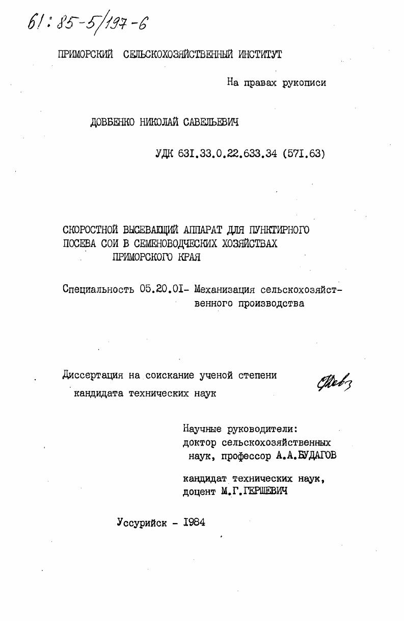 Скоростной высевающий аппарат для пунктирного посева сои в семеноводческих хозяйствах Приморского края