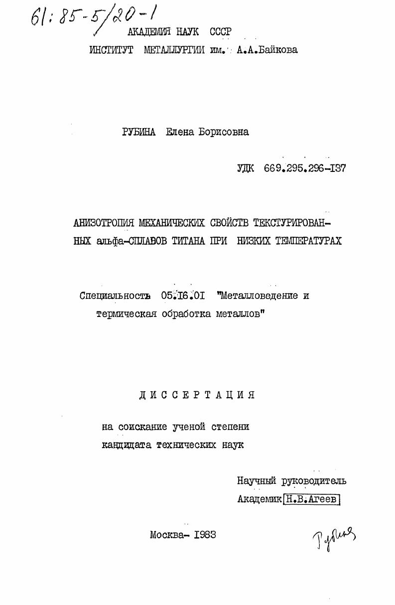 скачать диссертацию Анизотропия механических свойств текстурированных альфа-сплавов титана при низких температурах Анизотропия механических свойств текстурированных альфа-сплавов титана при низких температурах