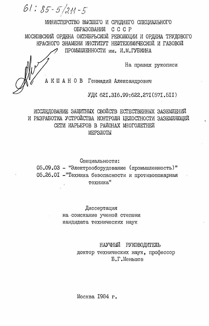 скачать диссертацию Исследование защитных свойств естественных заземлений и разработка устройства контроля целостности заземляющей сети карьеров в районах многолетней мерзлоты Исследование защитных свойств естественных заземлений и разработка устройства контроля целостности заземляющей сети карьеров в районах многолетней мерзлоты