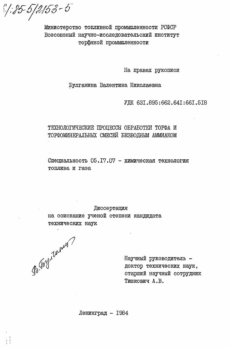 Технологические процессы обработки торфа и торфоминеральных смесей безводным аммиаком