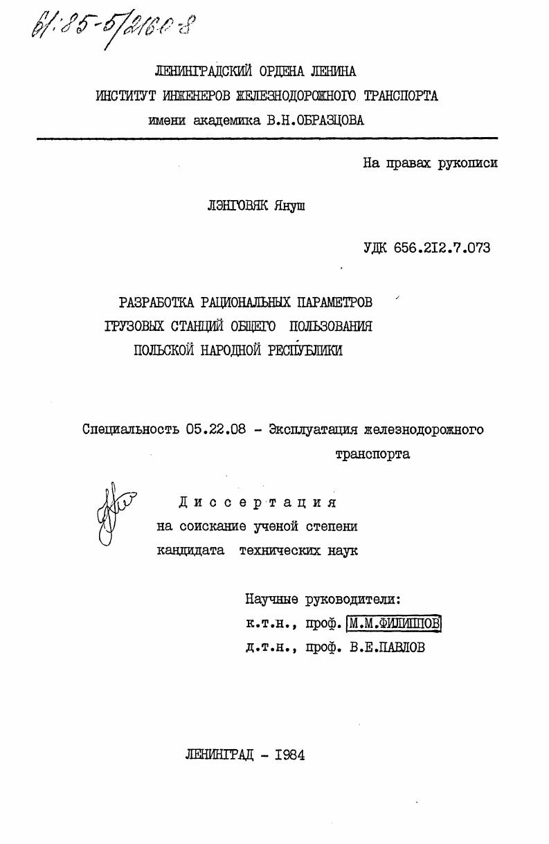 Разработка рациональных параметров грузовых станций общего пользования Польской Народной Республики