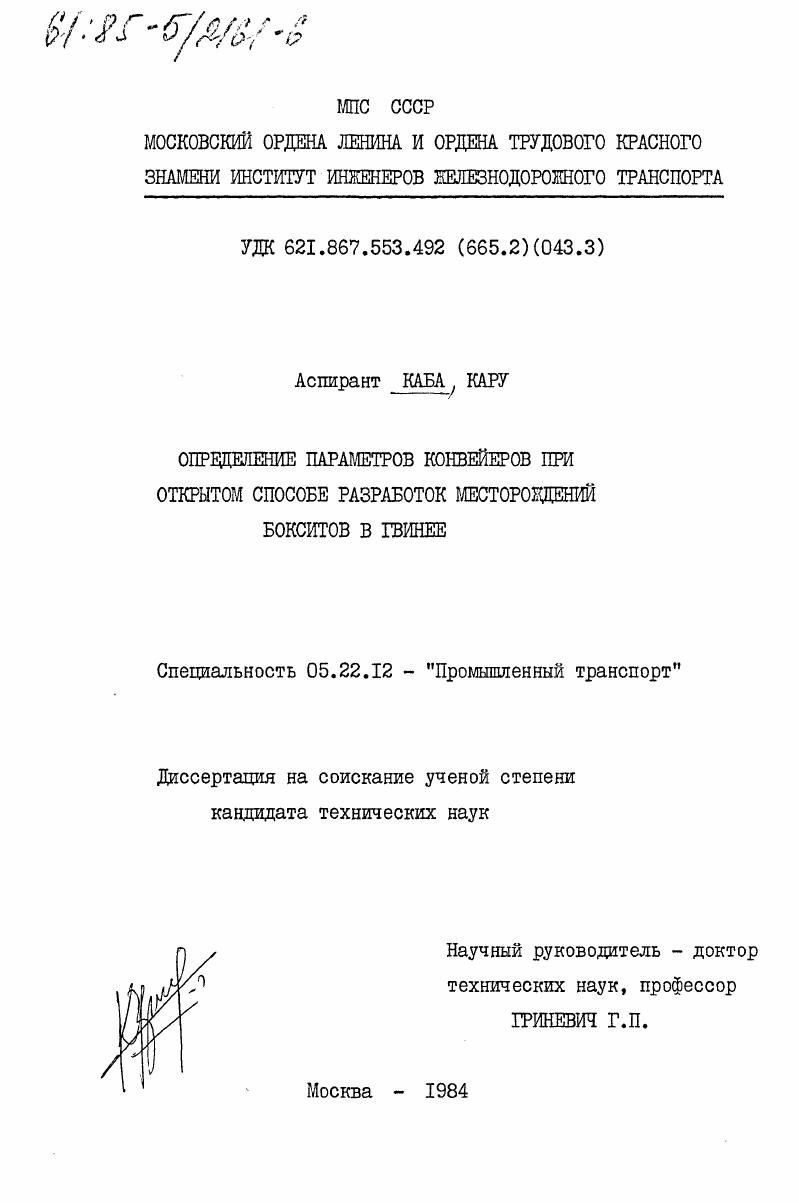 Определение параметров конвейеров при открытом способе разработок месторождений бокситов в Гвинее