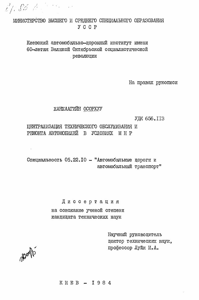 Централизация технического обслуживания и ремонта автомобилей в условиях МНР