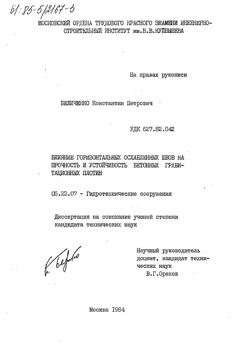 Влияние горизонтальных ослабленных швов на прочность и устойчивость бетонных гравитационных плотин