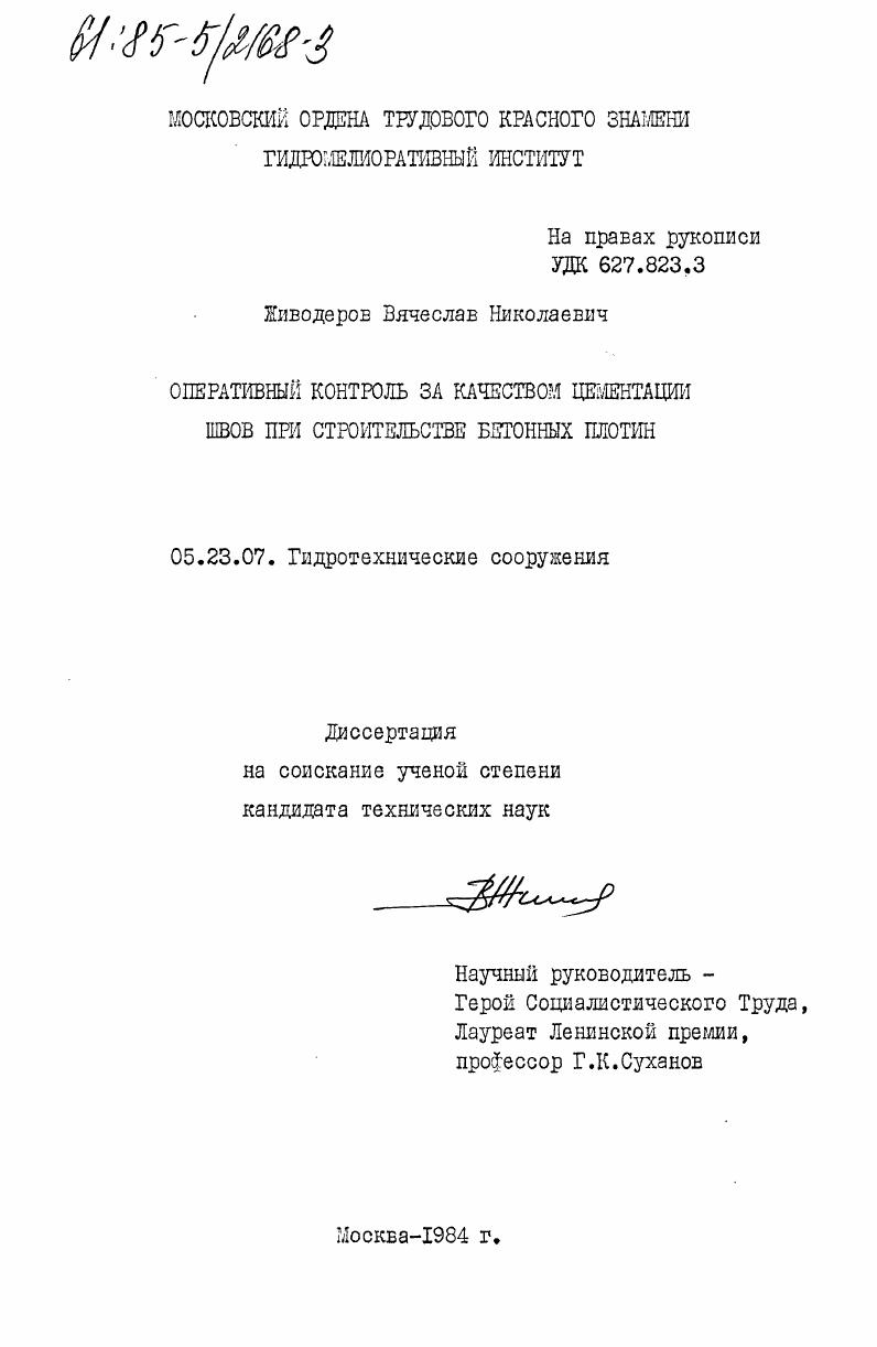 Оперативный контроль за качеством цементации швов при строительстве бетонных плотин