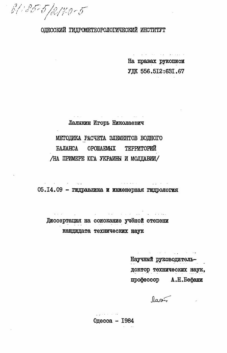 скачать диссертацию Методика расчетов элементов водного баланса орошаемых территорий (на примере юга Украины и Молдавии) Методика расчетов элементов водного баланса орошаемых территорий (на примере юга Украины и Молдавии)