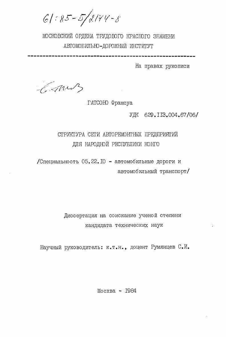 скачать диссертацию Структура сети авторемонтных предприятий для Народной Республики Конго Структура сети авторемонтных предприятий для Народной Республики Конго