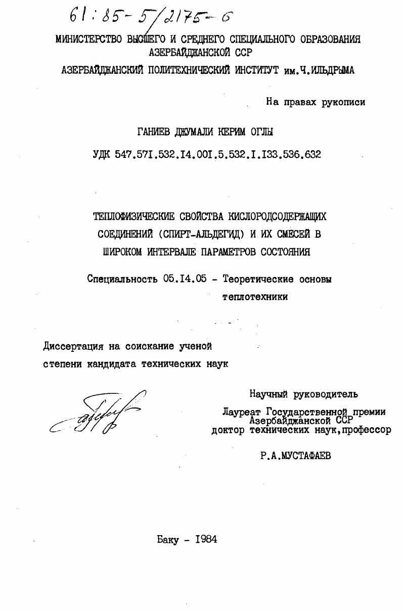 Теплофизические свойства кислородсодержащих соединений (спирт-альдегид) и их смесей в широком интервале параметров состояния