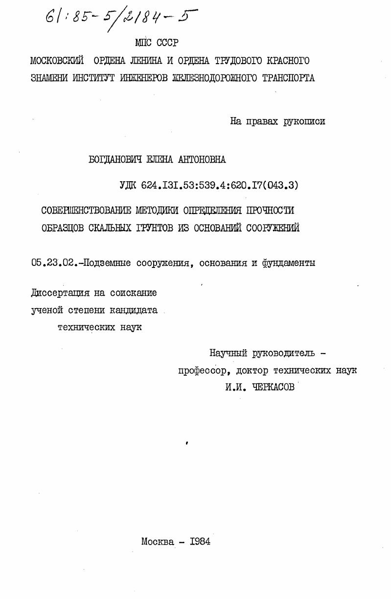 Совершенствование методики определения прочности образцов скальных грунтов из оснований сооружений