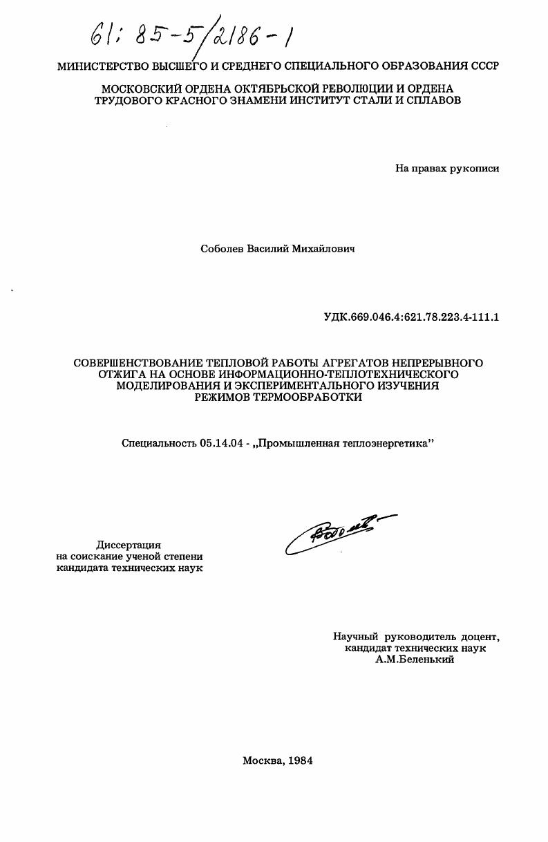 Совершенствование тепловой работы агрегатов непрерывного отжига на основе информационно-теплотехнического моделирования и экспериментального изучения режимов термообработки