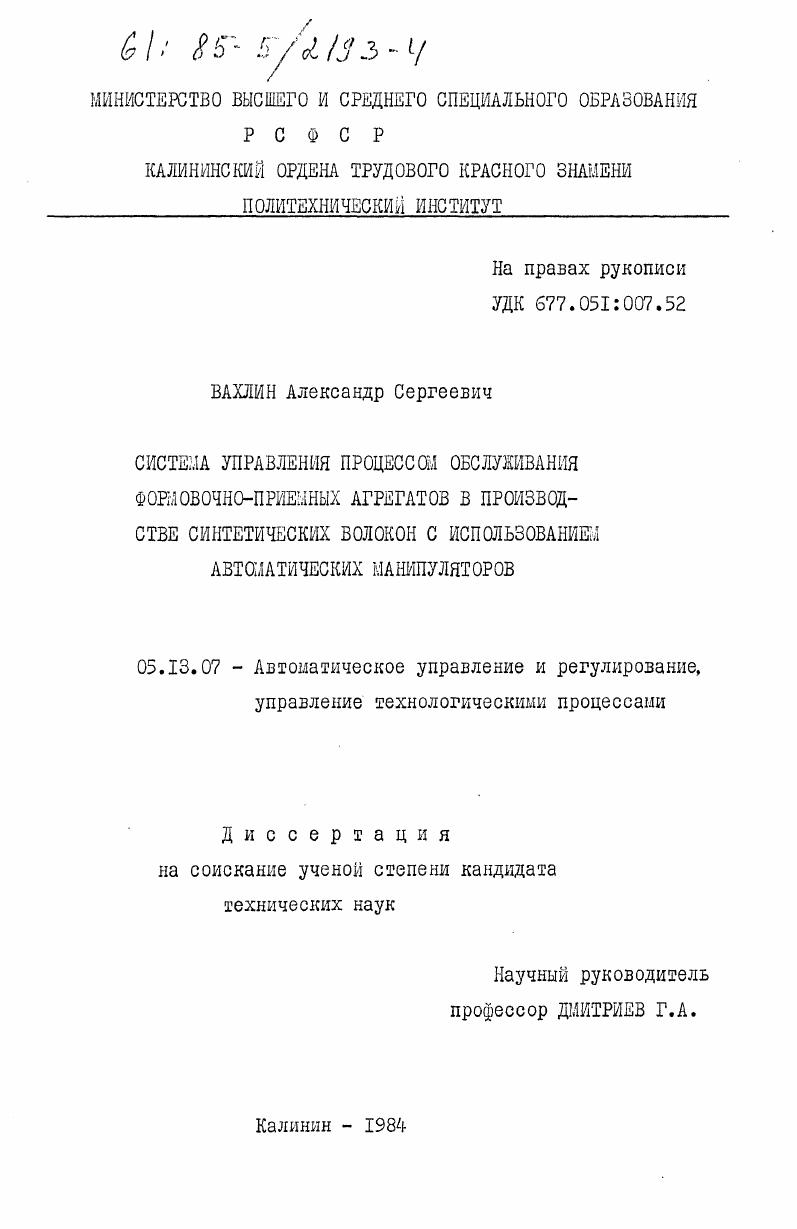 Система управления процессом обслуживания формовочно-приемных агрегатов в производстве синтетических волокон с использованием автоматических манипуляторов