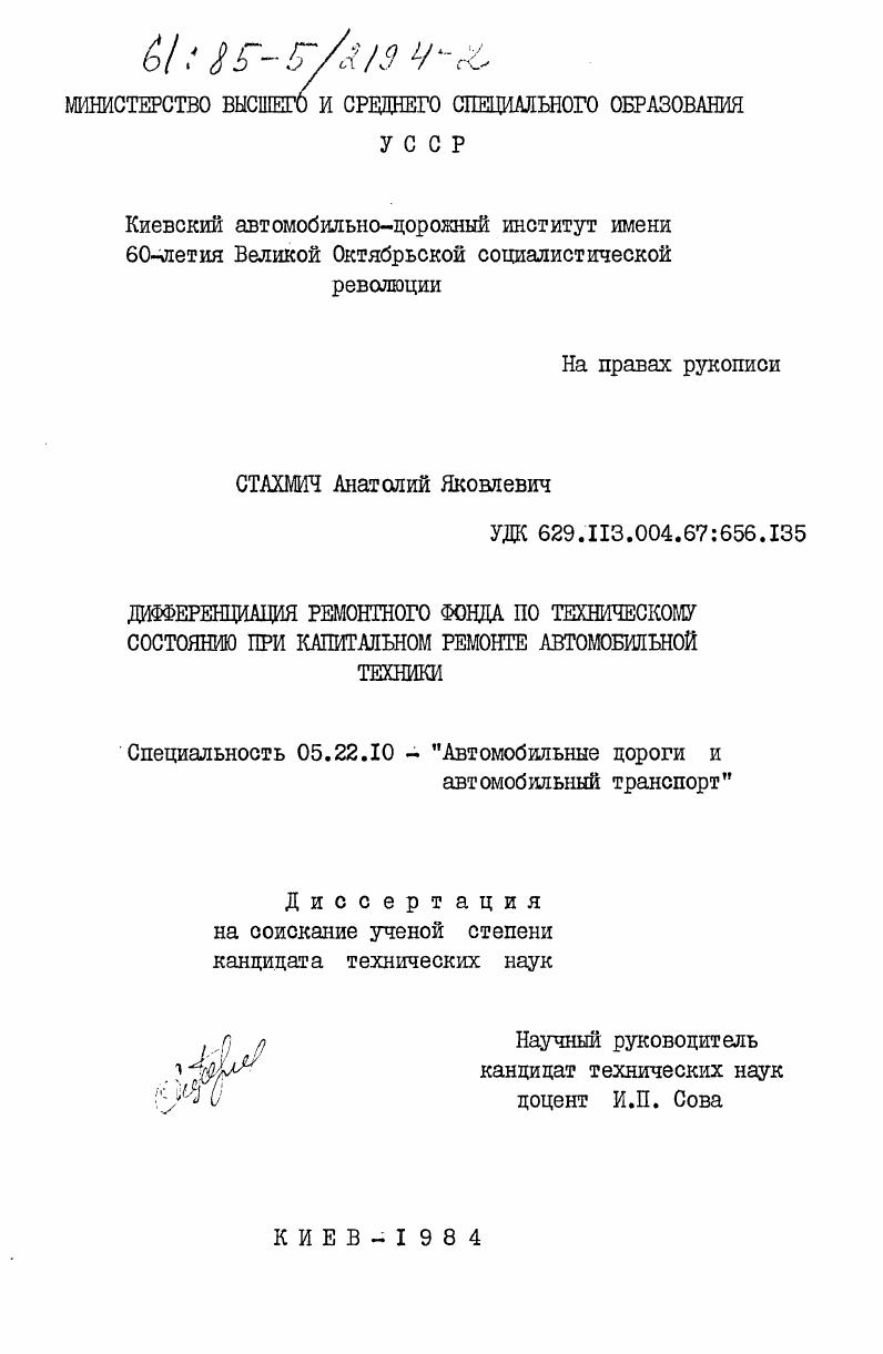 скачать диссертацию Дифференциация ремонтного фонда по техническому состоянию при капитальном ремонте автомобильной техники Дифференциация ремонтного фонда по техническому состоянию при капитальном ремонте автомобильной техники