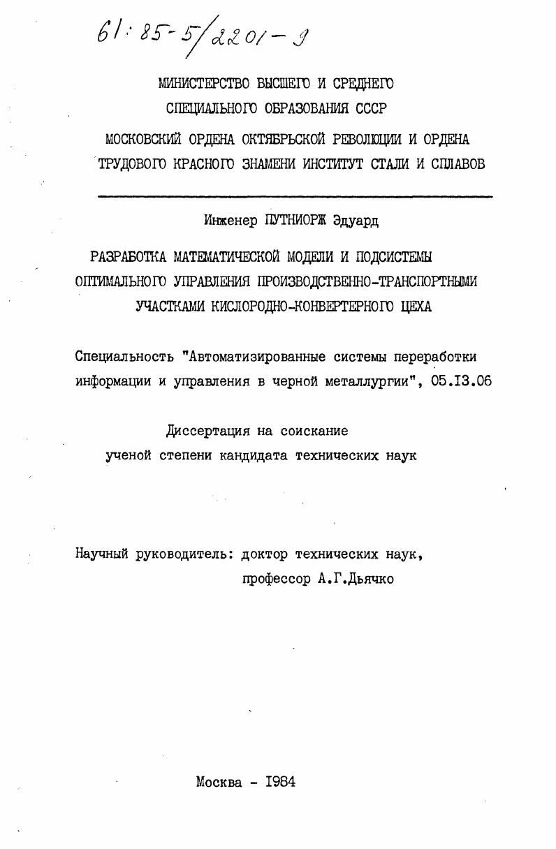 Разработка математической модели и подсистемы оптимального управления производственно-транспортными участками кислородно-конвертерного цеха