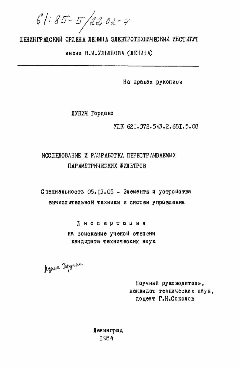 Исследование и разработка перестраиваемых параметрических фильтров