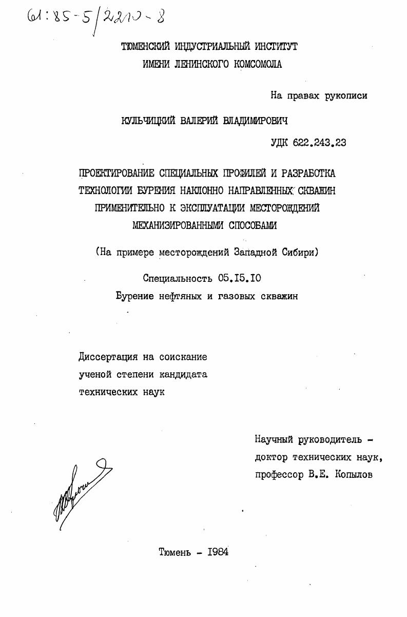 Проектирование специальных профилей и разработка технологии бурения наклонно направленных скважин применительно к эксплуатации месторождений механизированными способами