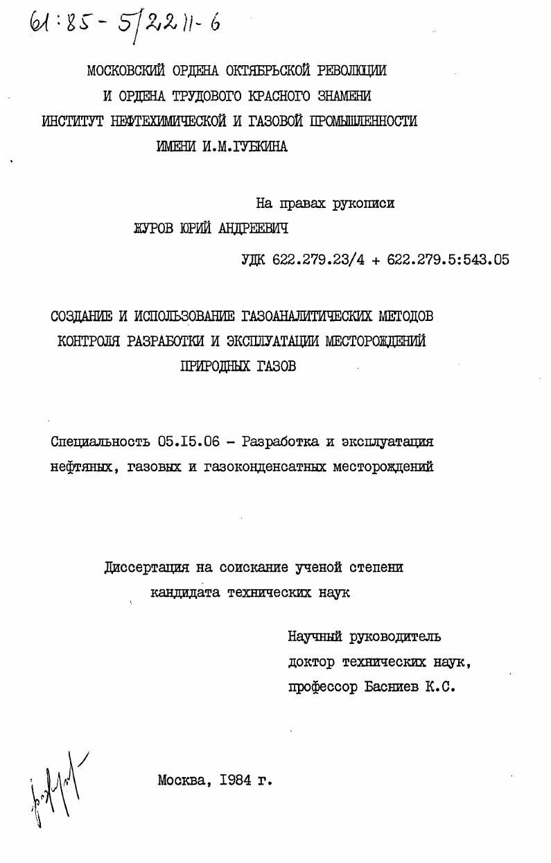 Создание и использование газоаналитических методов контроля разработки и эксплуатации месторождений природных газов