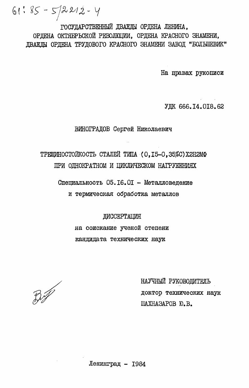 скачать диссертацию Трещиностойкость сталей типа (0,15-0,35%С) Х2Н2МФ при однократном и циклическом наргужениях Трещиностойкость сталей типа (0,15-0,35%С) Х2Н2МФ при однократном и циклическом наргужениях