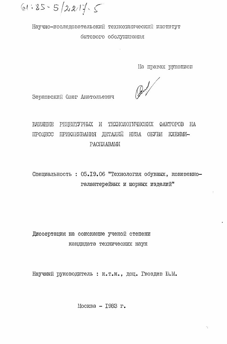 скачать диссертацию Влияние рецептурных и технологических факторов на процесс приклеивания деталей низа обуви клеями-расплавами Влияние рецептурных и технологических факторов на процесс приклеивания деталей низа обуви клеями-расплавами