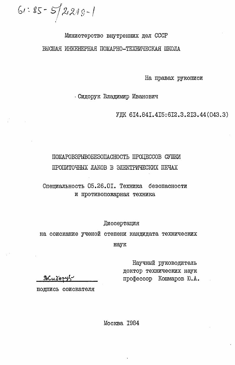 Пожаровзрывобезопасность процессов сушки пропиточных лаков в электрических печах