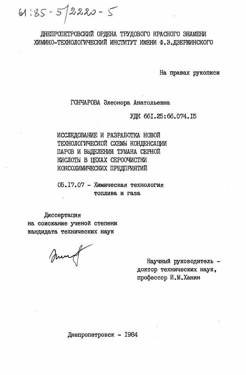 Исследование и разработка новой технологической схемы конденсации паров и выделения тумана серной кислоты в цехах сероочистки коксохимических предприятий