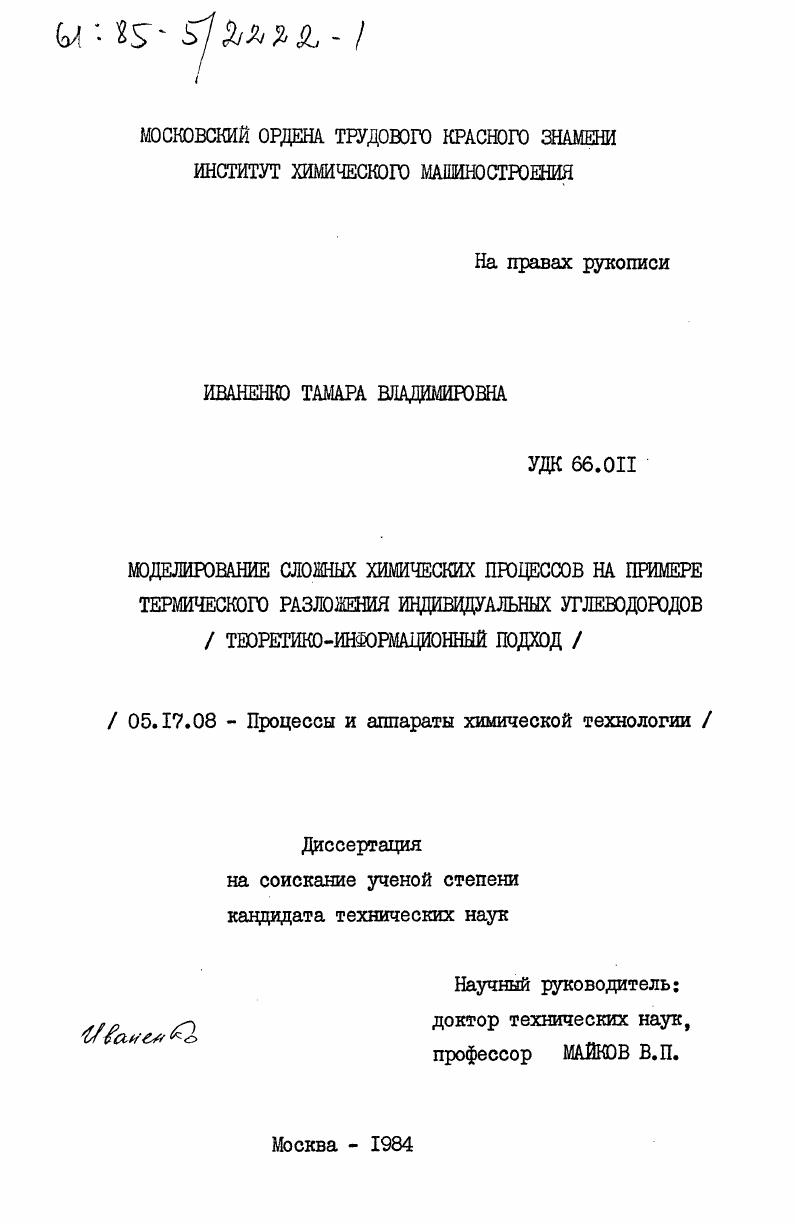 Моделирование сложных процессов на примере термического разложения индивидуальных углеводородов (теоретико-информационный подход)