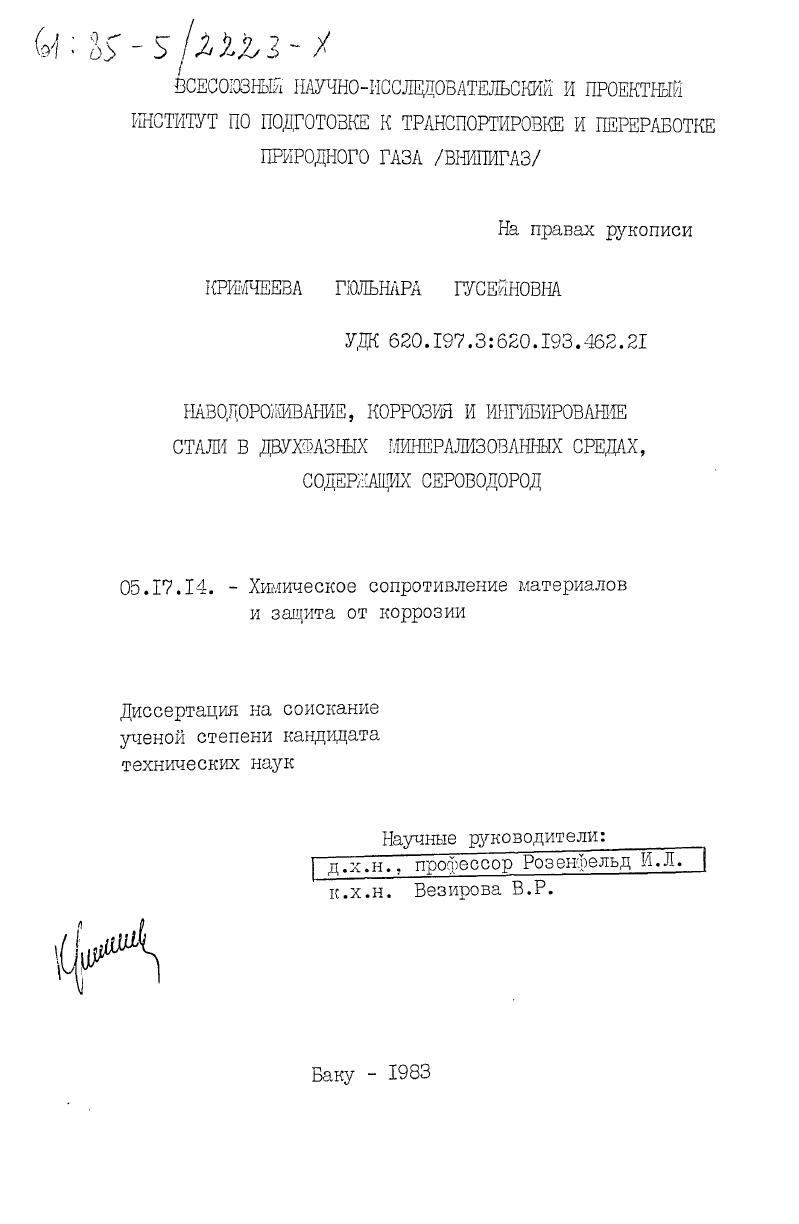 Наводороживание, коррозия и ингибирование стали в двухфазных минерализованных средах, содержащих сероводород