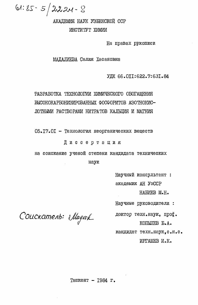 Разработка технологии химического обогащения высококарбонизированных фосфоритов азотнокислотными растворами нитратов кальция и магния