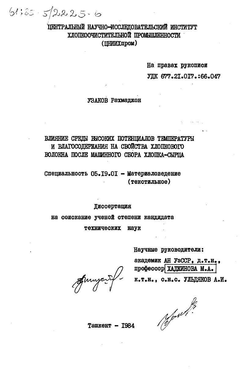 Влияние среды высоких потенциалов температуры и влагосодержания на свойства хлопкового волокна после машинного сбора хлопка-сырца