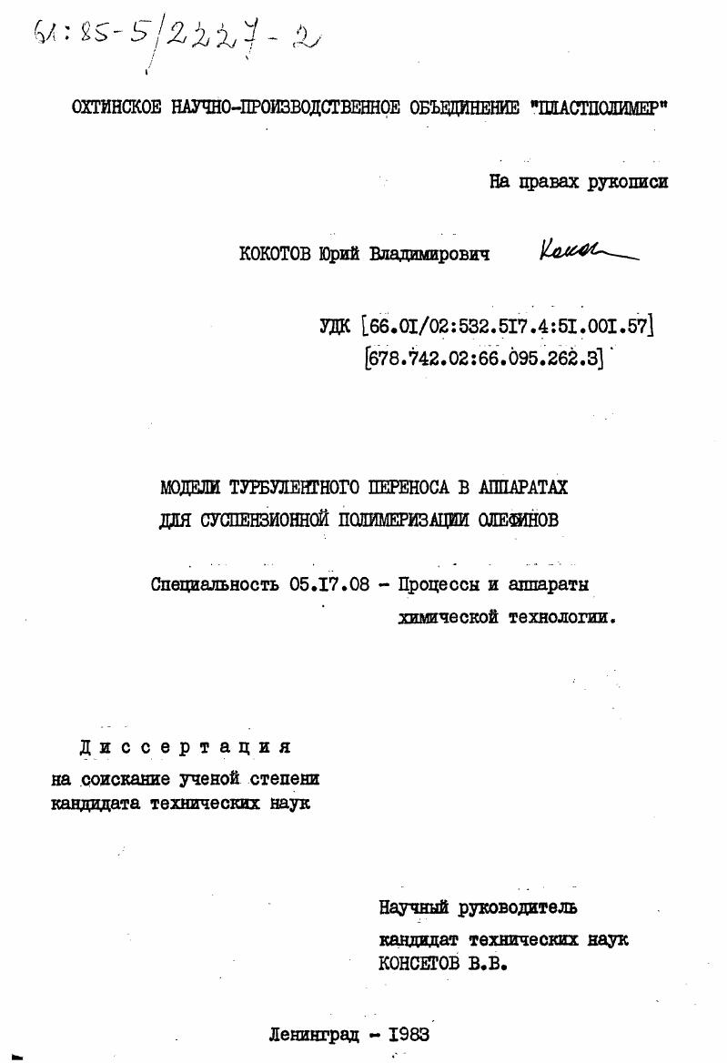 скачать диссертацию Модели турбулентного переноса в аппаратах для суспензионной полимеризации олефинов Модели турбулентного переноса в аппаратах для суспензионной полимеризации олефинов