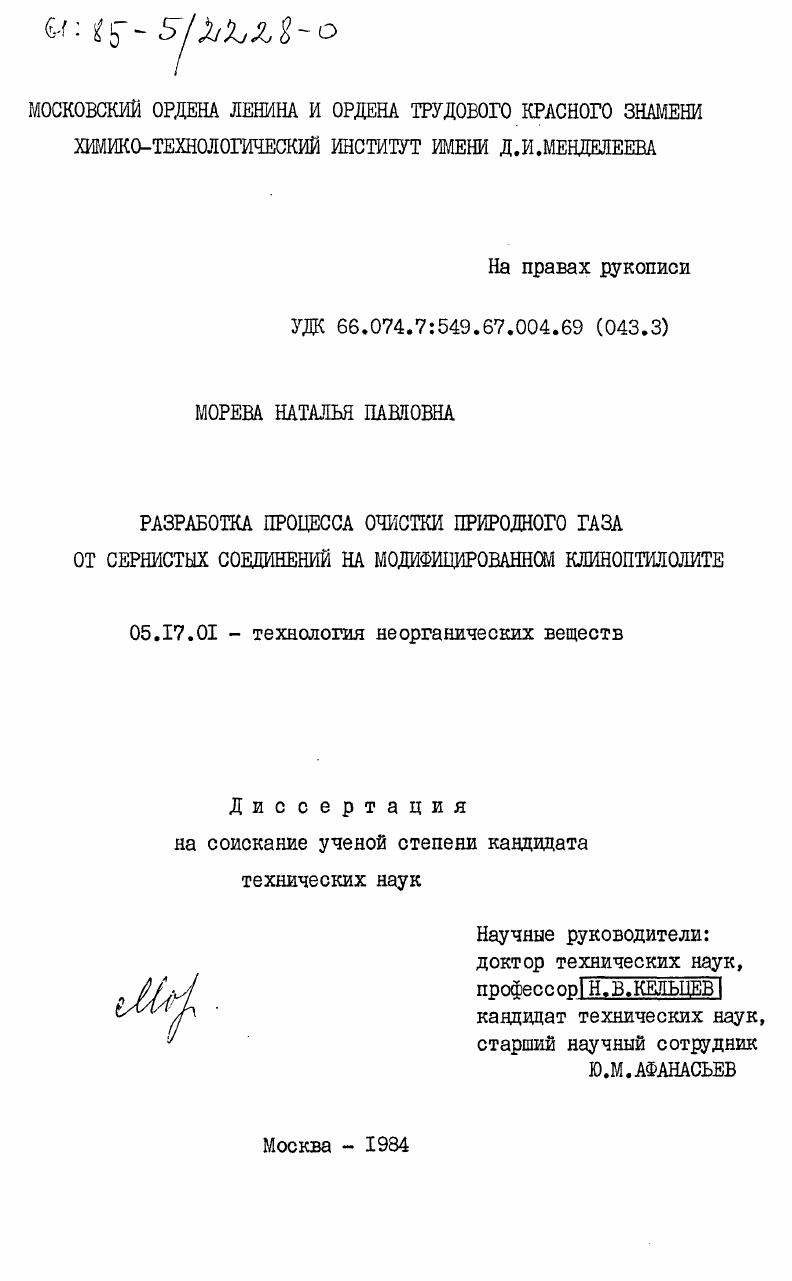 Разработка процесса очистки природного газа от сернистых соединений на модифицированном клиноптилолите