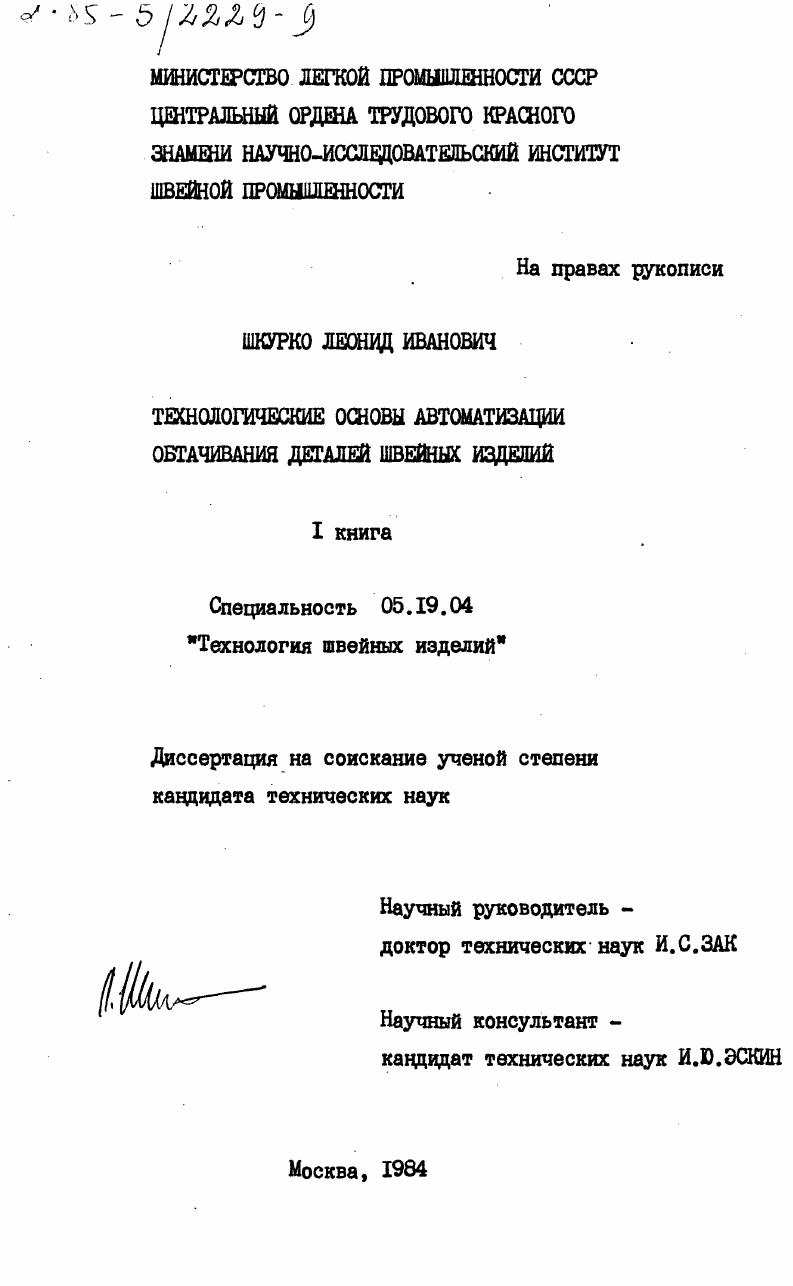 Технологические основы автоматизации обтачивания деталей швейных изделий. 1 книга