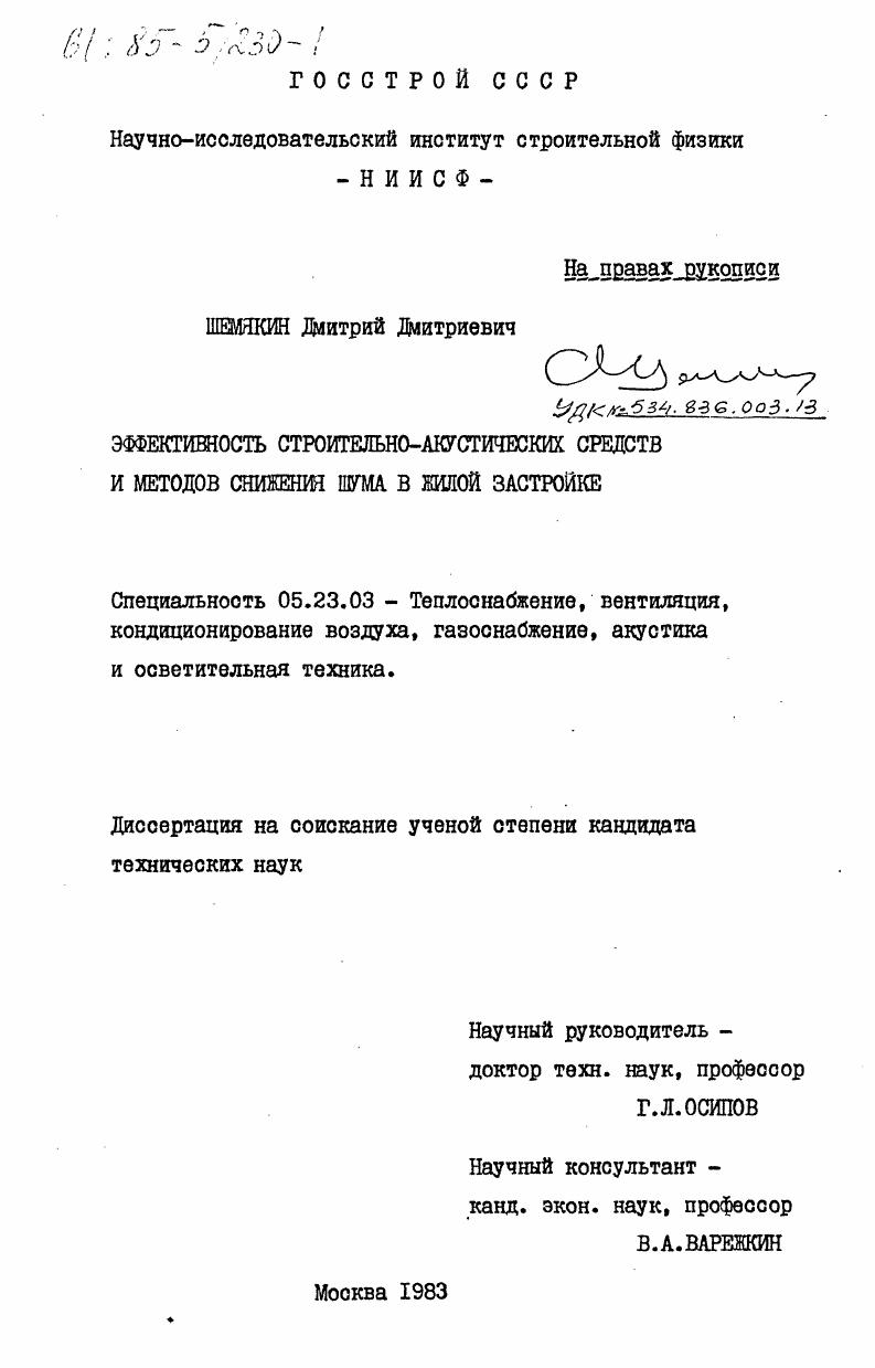 скачать диссертацию Эффективность строительно-акустических средств и методов снижения шума в жилой застройке Эффективность строительно-акустических средств и методов снижения шума в жилой застройке