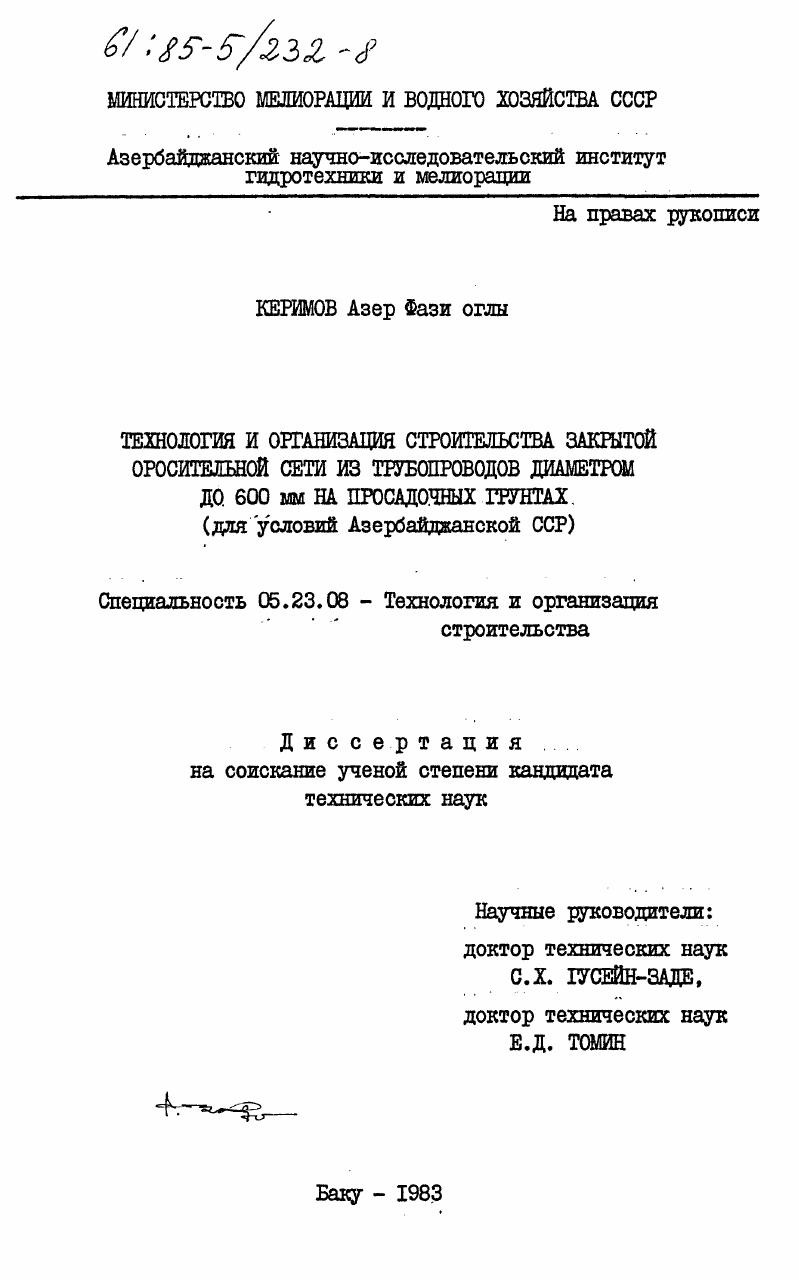 скачать диссертацию Технология и организация строительства закрытой оросительной сети из трубопроводов диаметром до 600 мм на просадочных грунтах (для условий Азербайджанской ССР) Технология и организация строительства закрытой оросительной сети из трубопроводов диаметром до 600 мм на просадочных грунтах (для условий Азербайджанской ССР)