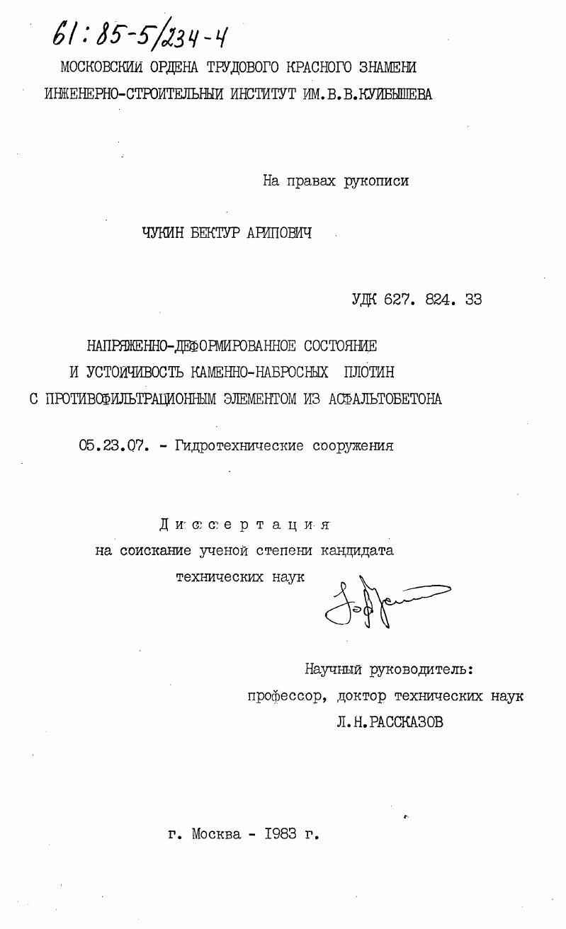 Напряженно-деформированное состояние и устойчивость каменно-набросных плотин с противофильтрационным элементом из асфальтобетона
