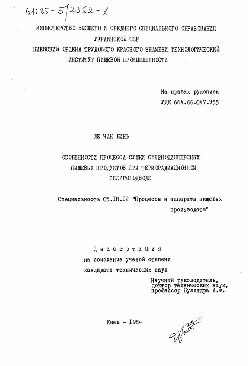 Особенности процесса сушки связнодисперсных пищевых продуктов при терморадиационном энергоподводе