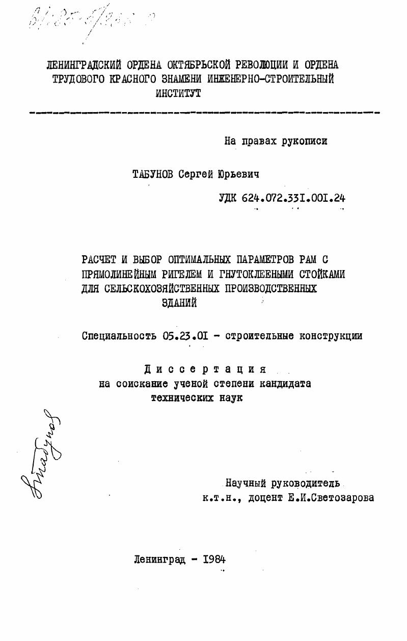 Расчет и выбор оптимальных параметров РАМ с прямолинейным ригелем и гнутоклееными стойками для сельскохозяйственных зданий