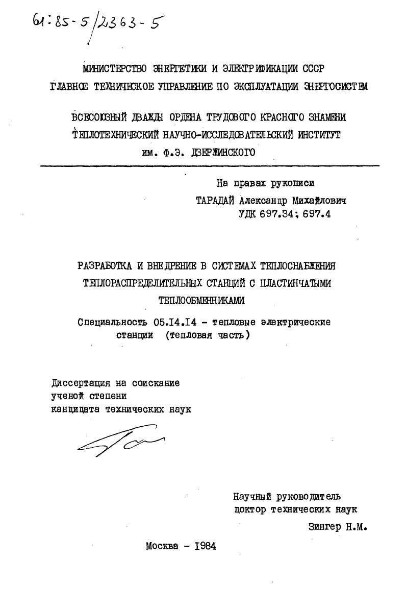 Разработка и внедрение в системах теплоснабжения теплораспределительных станций с пластинчатыми теплообменниками